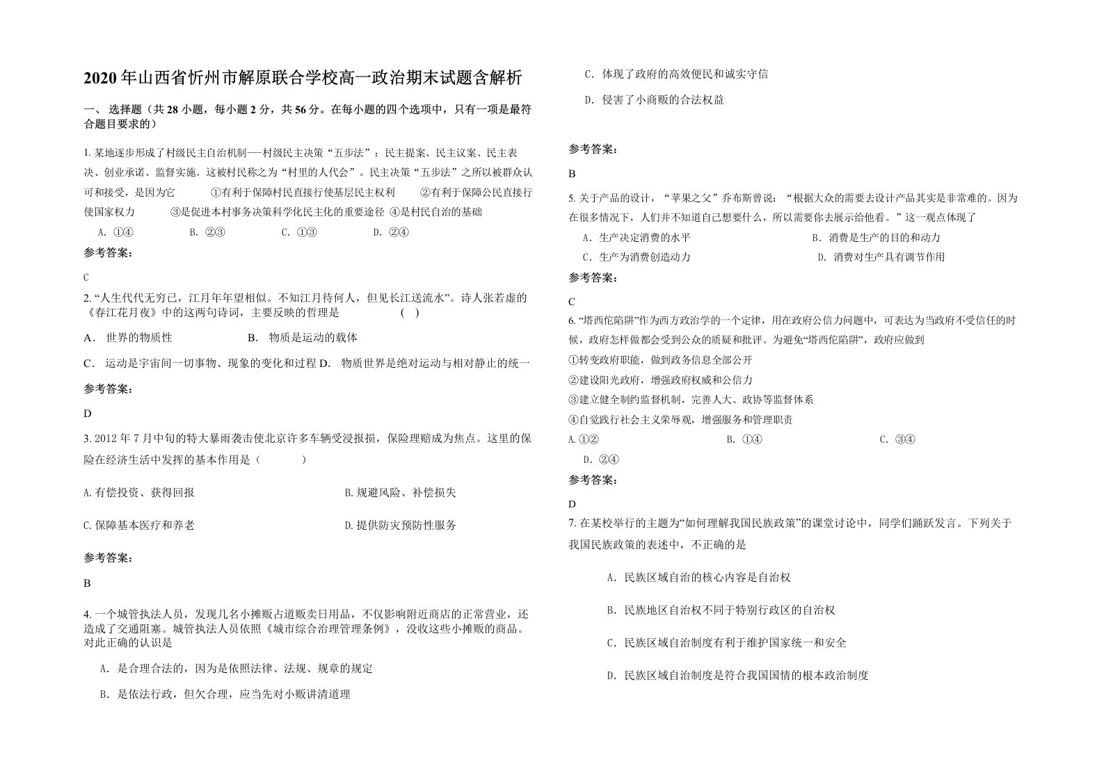 2020年山西省忻州市解原联合学校高一政治期末试题含解析