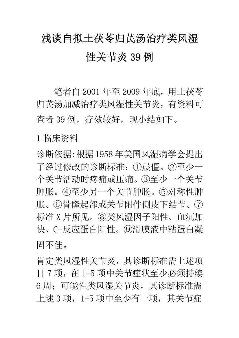 浅谈自拟土茯苓归芪汤治疗类风湿性关节炎39例