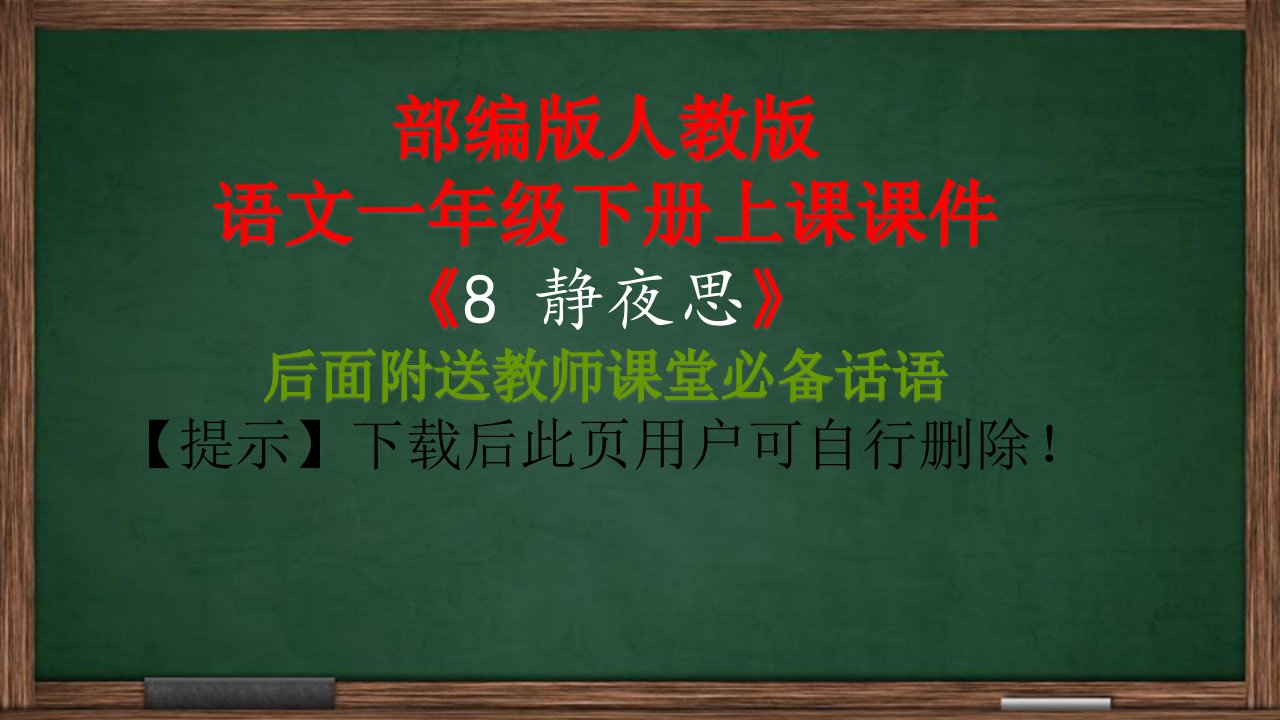 部编版一年级下册课堂教学：静夜思ppt课件