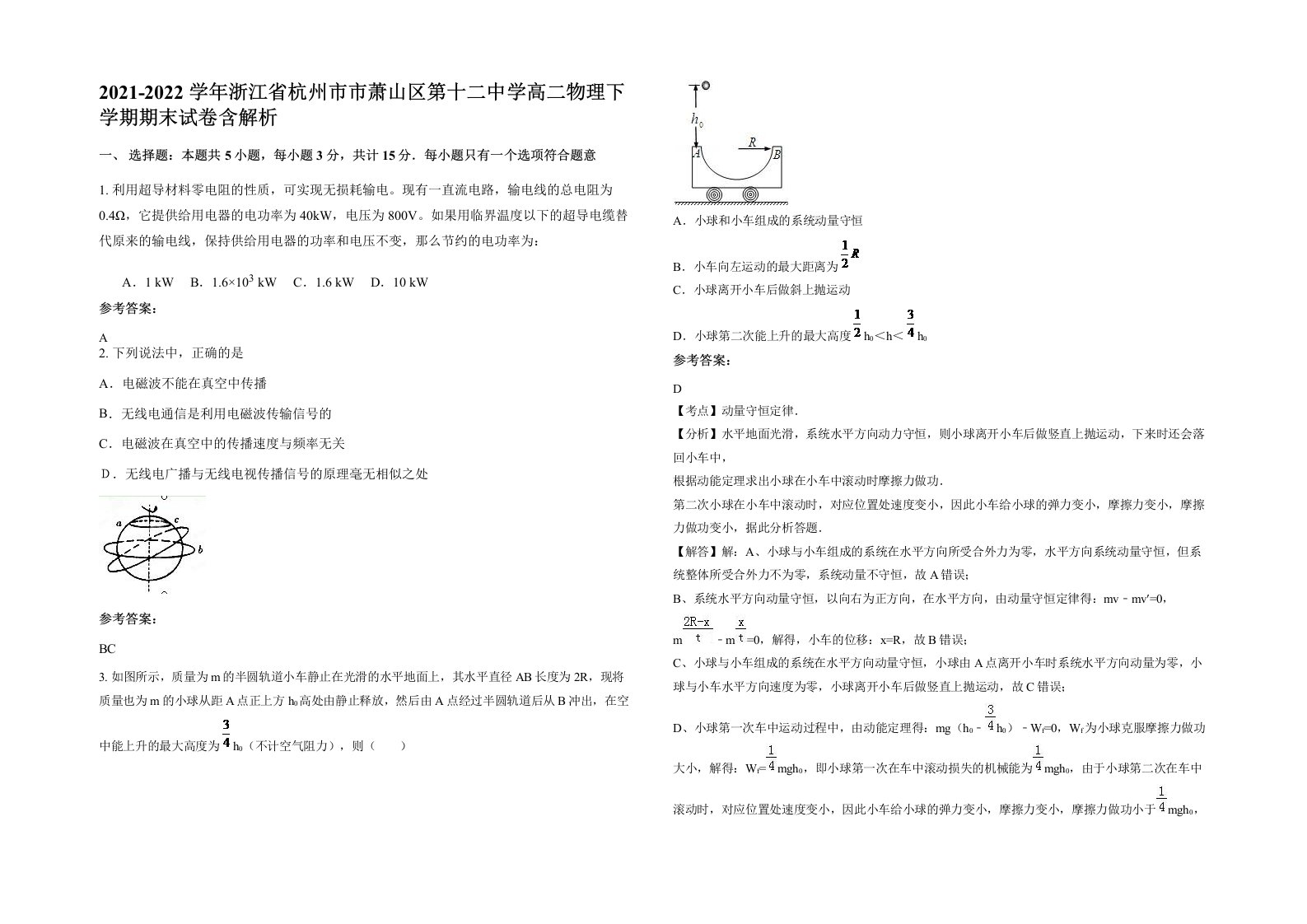 2021-2022学年浙江省杭州市市萧山区第十二中学高二物理下学期期末试卷含解析