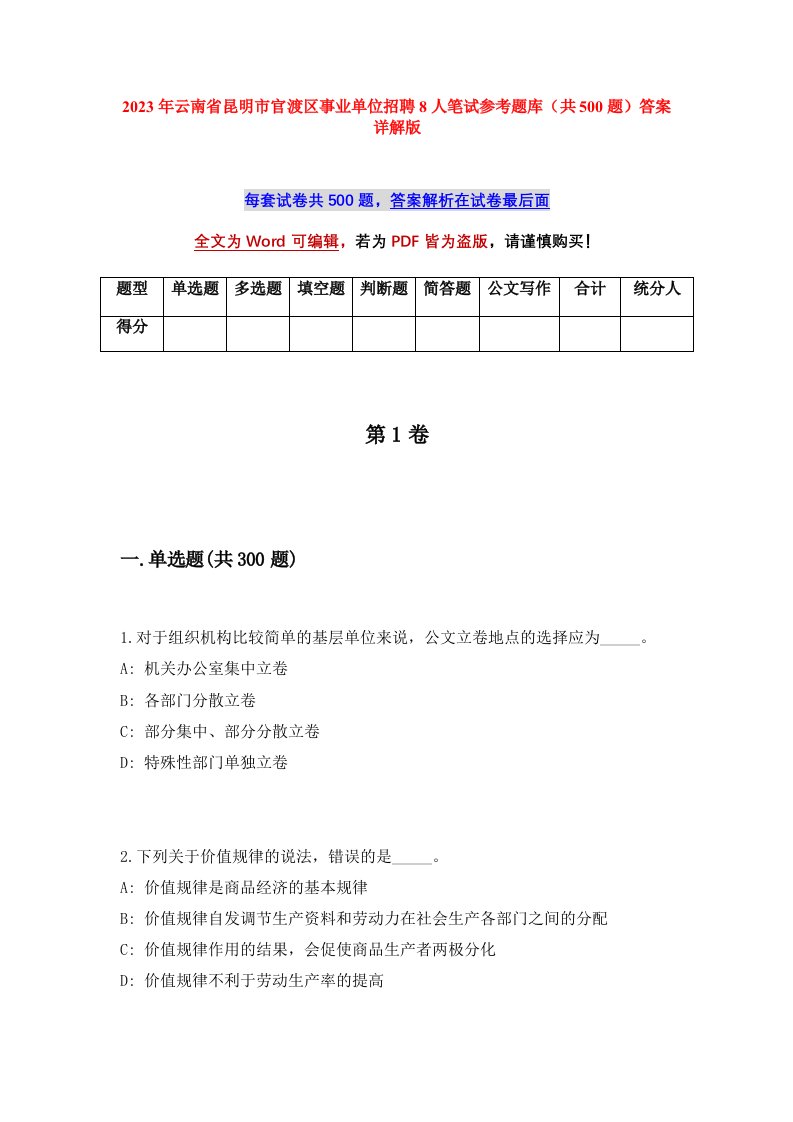 2023年云南省昆明市官渡区事业单位招聘8人笔试参考题库共500题答案详解版