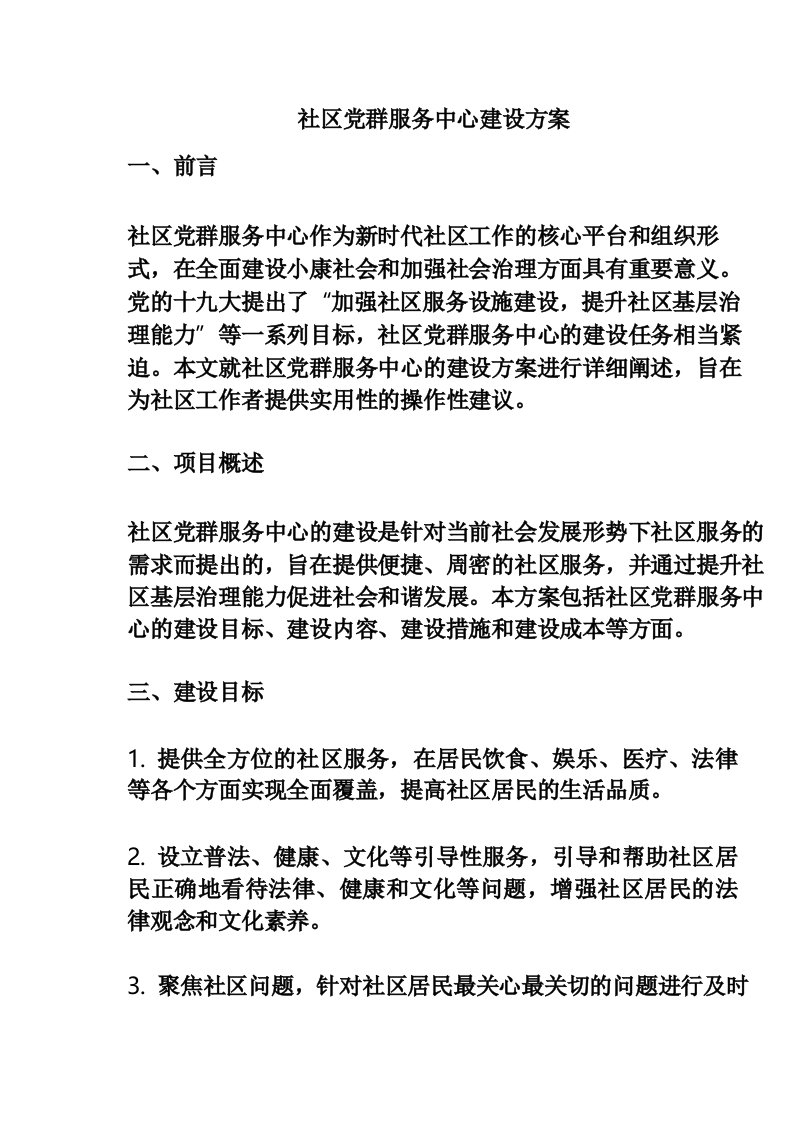 社区党群服务中心建设方案