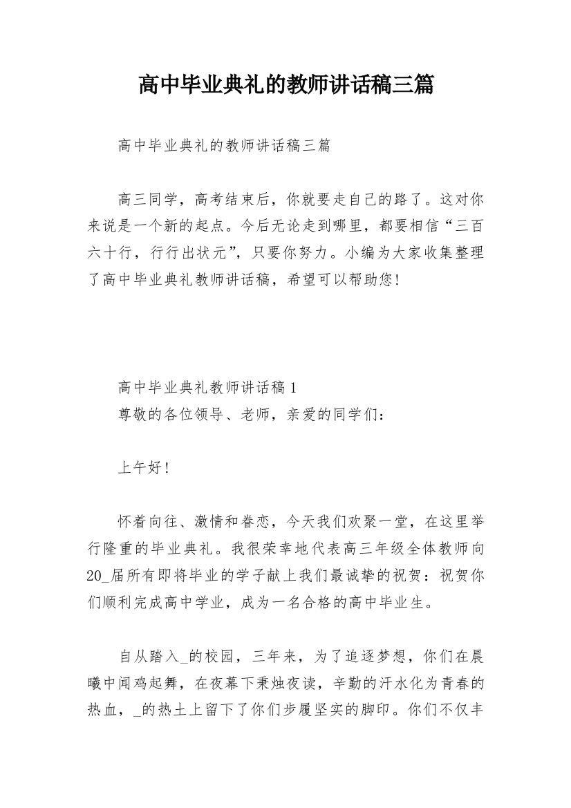 高中毕业典礼的教师讲话稿三篇