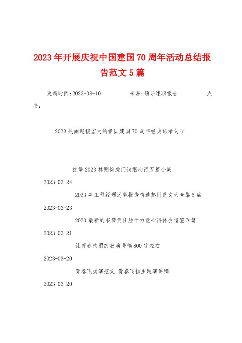 2023年开展庆祝中国建国70周年活动总结报告范文5篇