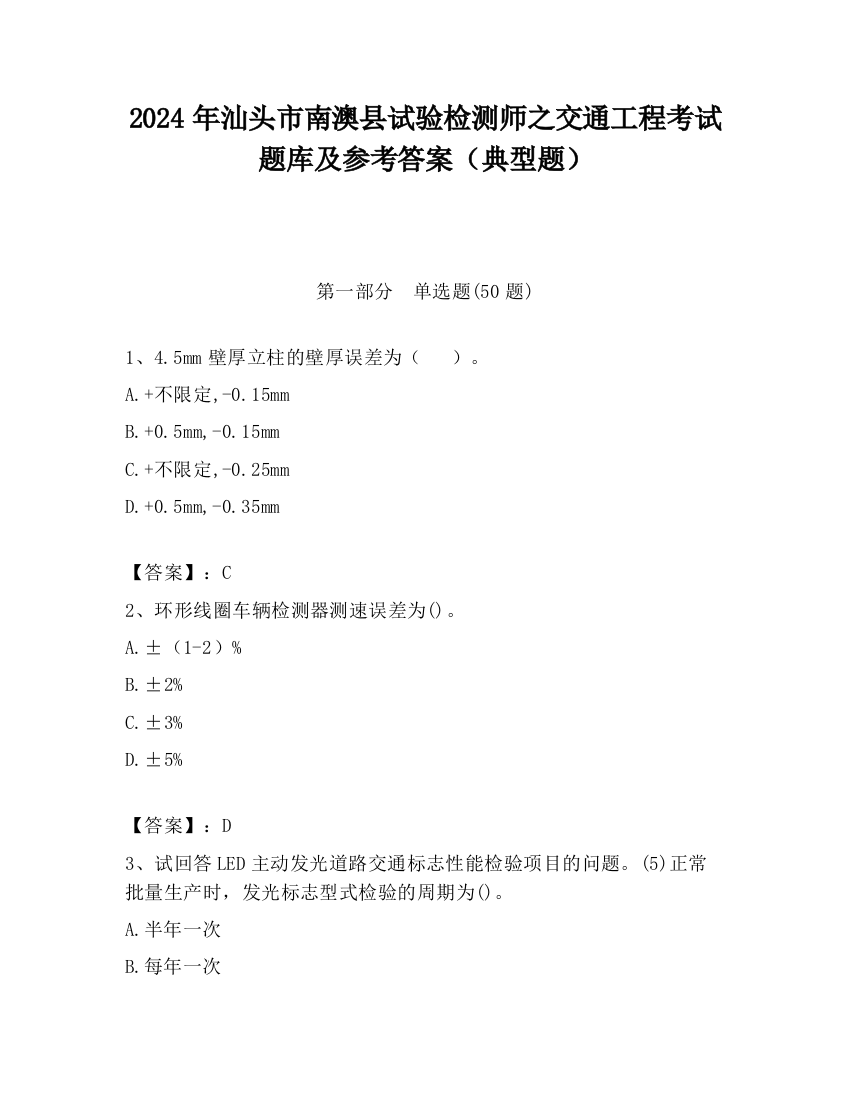 2024年汕头市南澳县试验检测师之交通工程考试题库及参考答案（典型题）