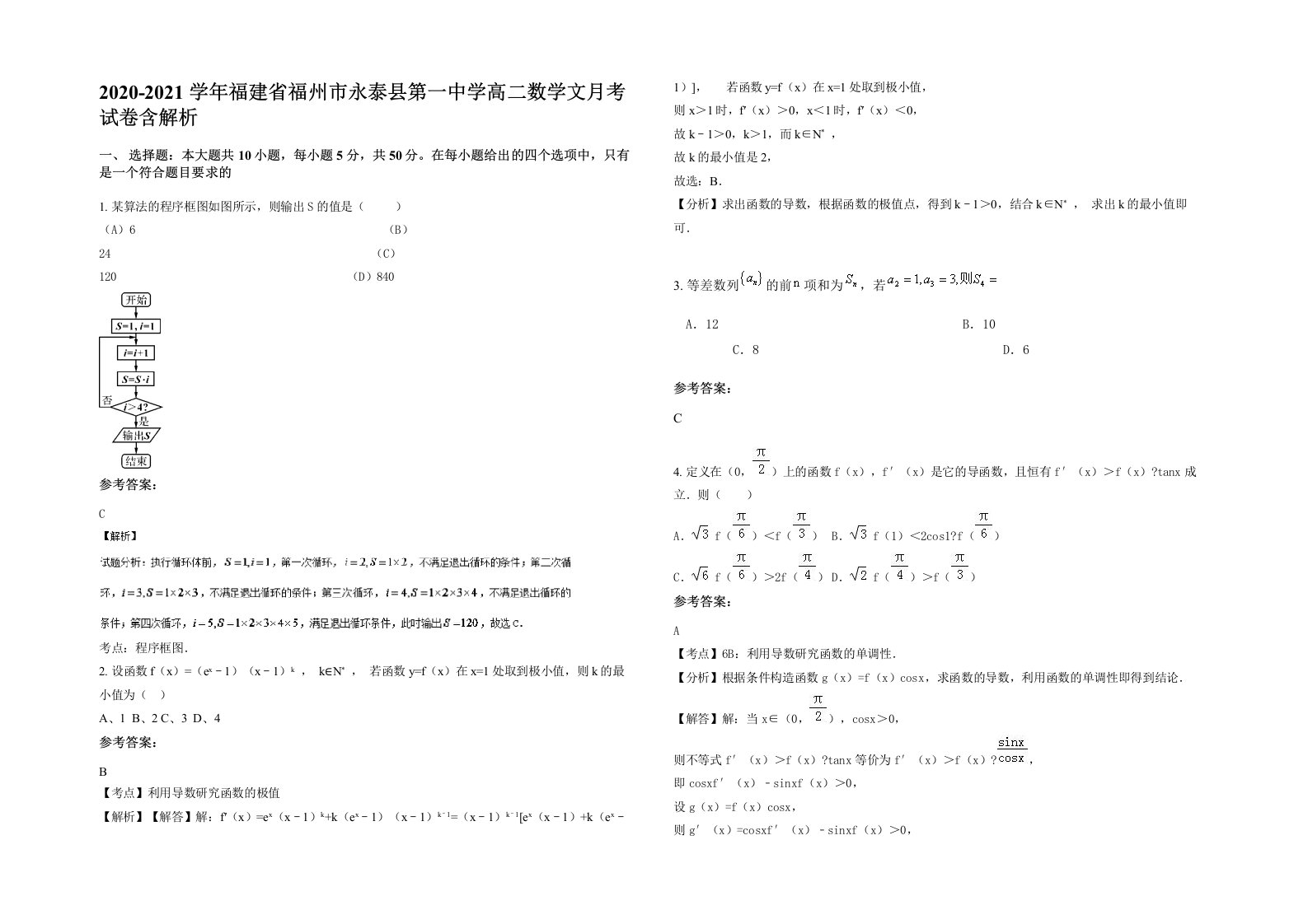 2020-2021学年福建省福州市永泰县第一中学高二数学文月考试卷含解析