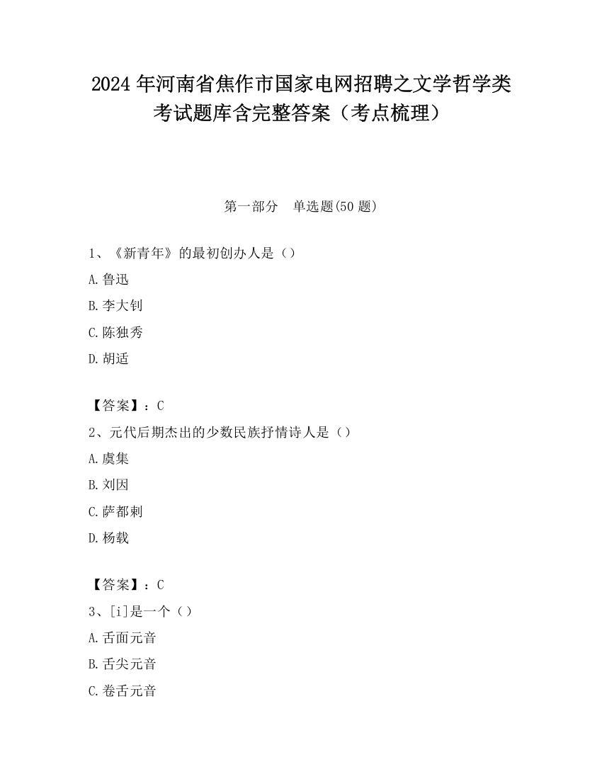 2024年河南省焦作市国家电网招聘之文学哲学类考试题库含完整答案（考点梳理）