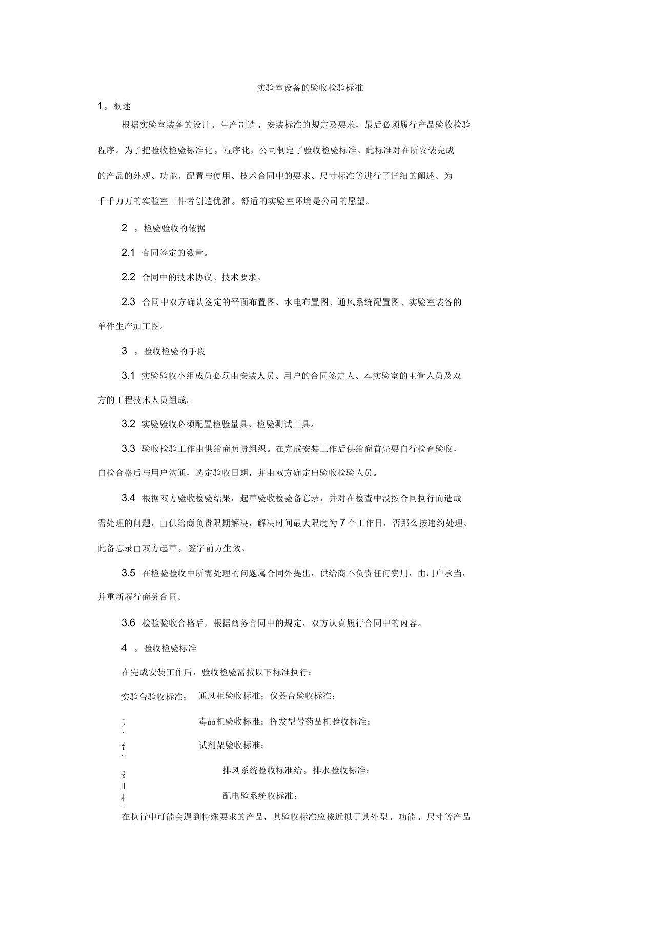 实验室设备的验收检验标准新版