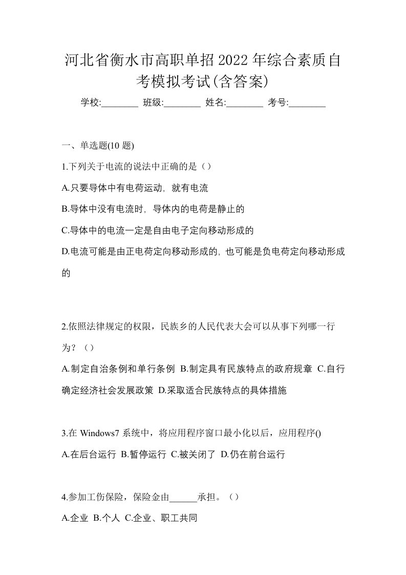 河北省衡水市高职单招2022年综合素质自考模拟考试含答案