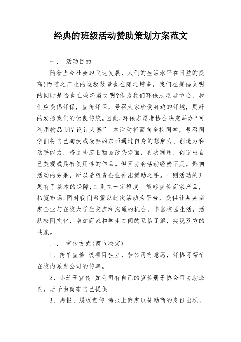 经典的班级活动赞助策划方案范文