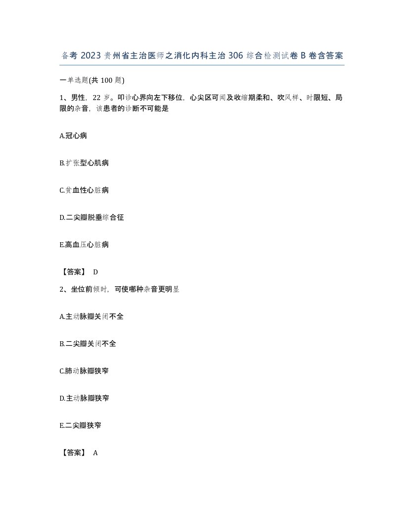 备考2023贵州省主治医师之消化内科主治306综合检测试卷B卷含答案