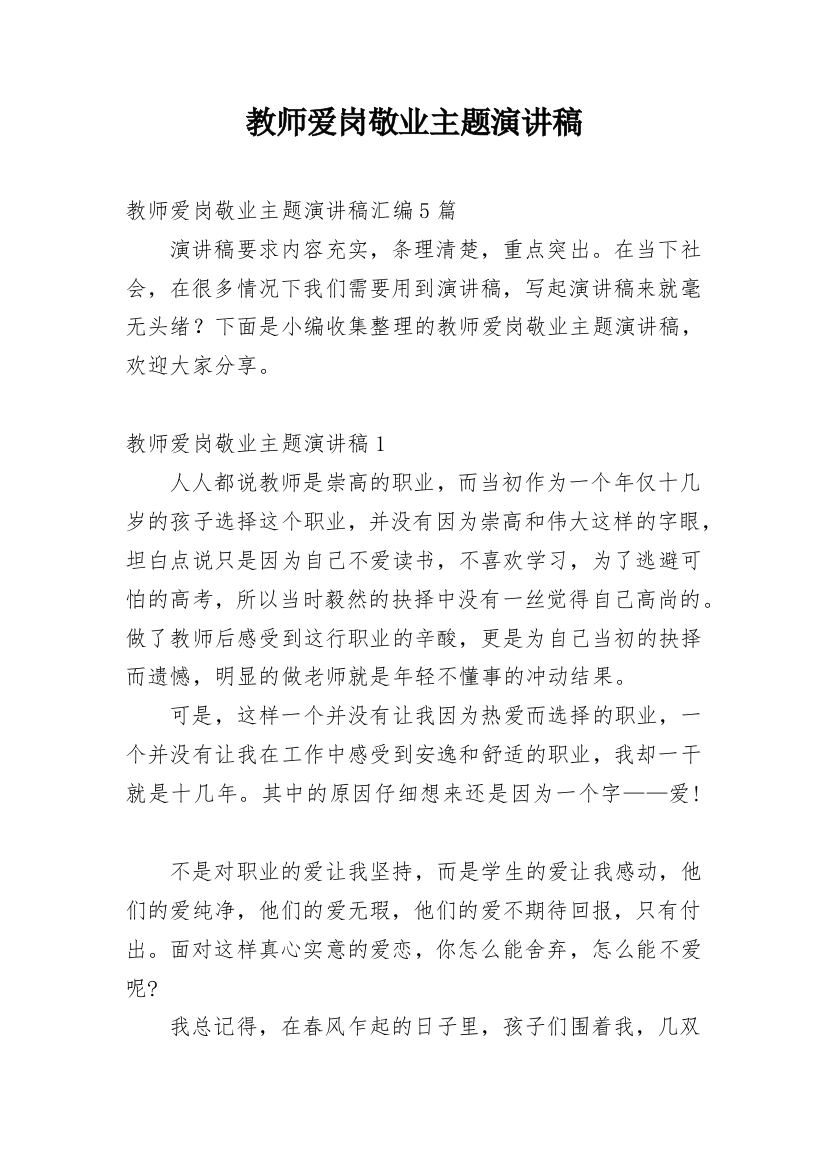 教师爱岗敬业主题演讲稿_1