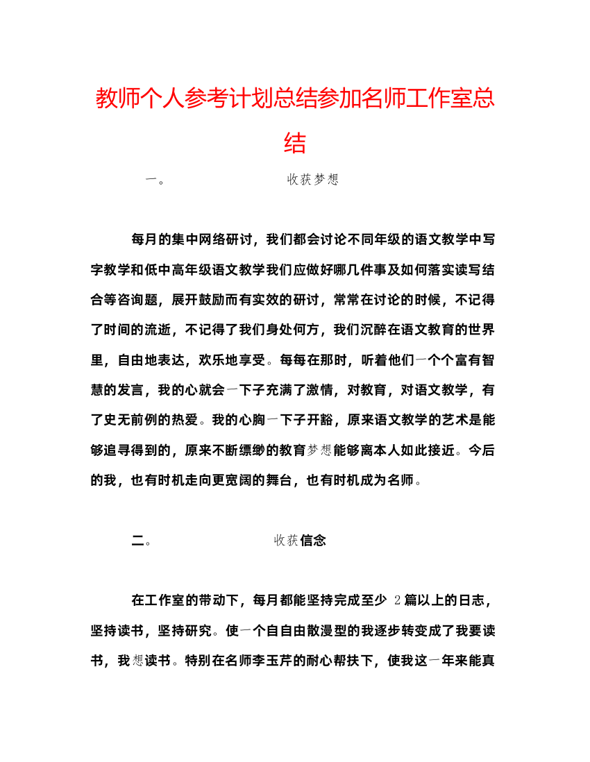 【精编】教师个人参考计划总结参加名师工作室总结