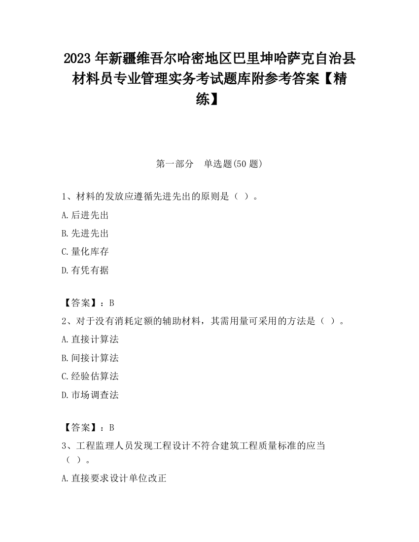 2023年新疆维吾尔哈密地区巴里坤哈萨克自治县材料员专业管理实务考试题库附参考答案【精练】