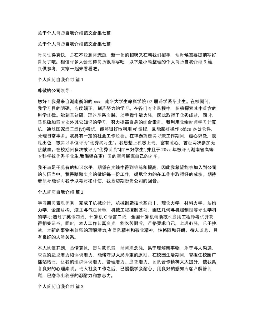 关于个人简历自我介绍范文合集七篇