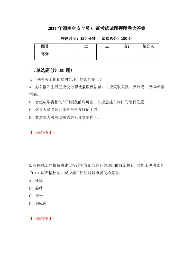 2022年湖南省安全员C证考试试题押题卷含答案第19次