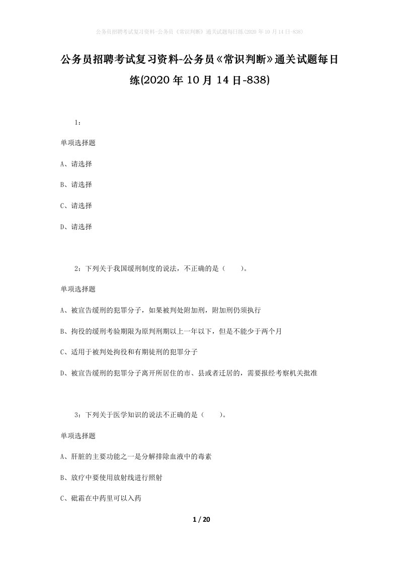 公务员招聘考试复习资料-公务员常识判断通关试题每日练2020年10月14日-838