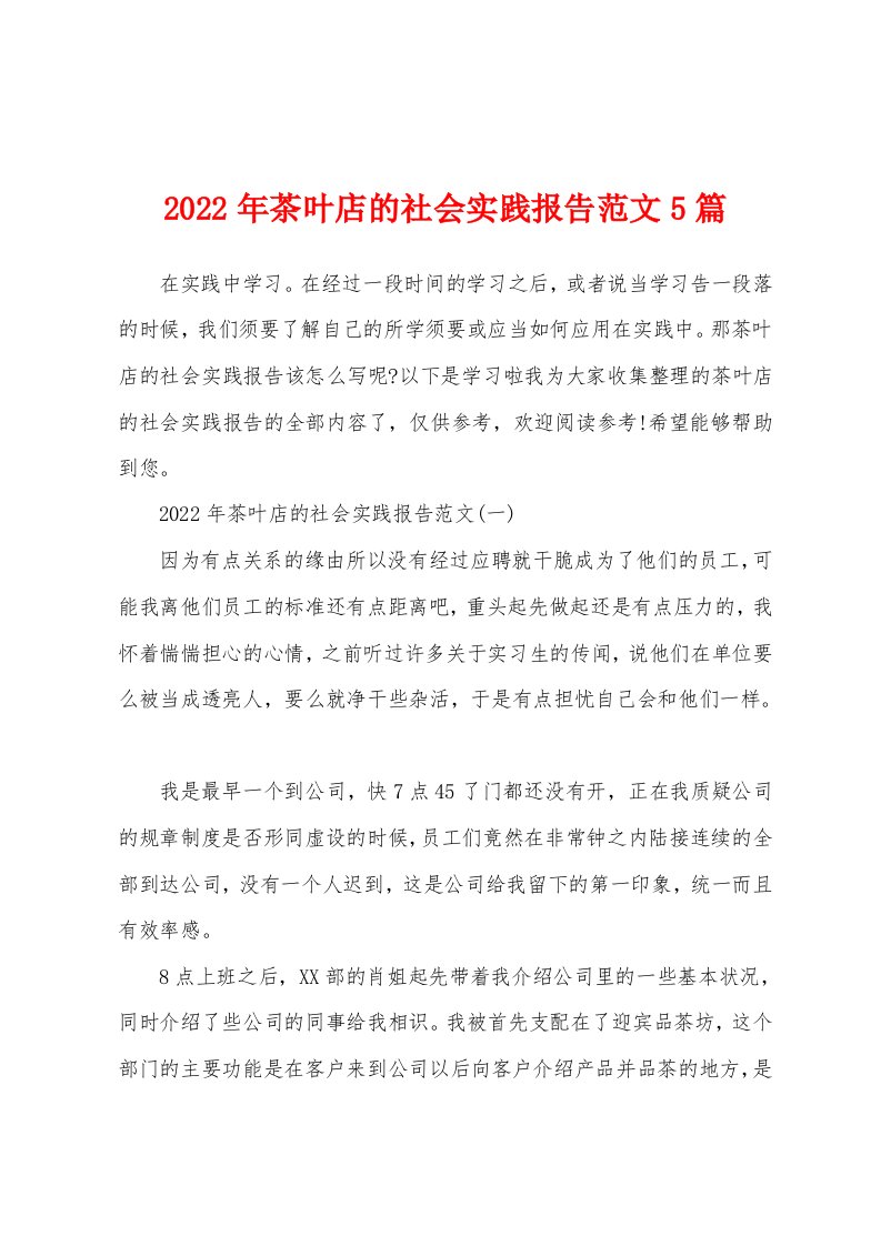 2022年茶叶店的社会实践报告范文5篇