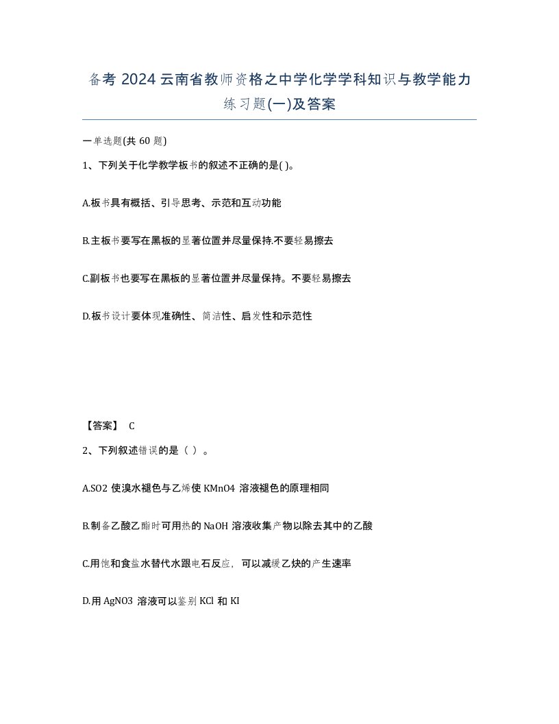 备考2024云南省教师资格之中学化学学科知识与教学能力练习题一及答案