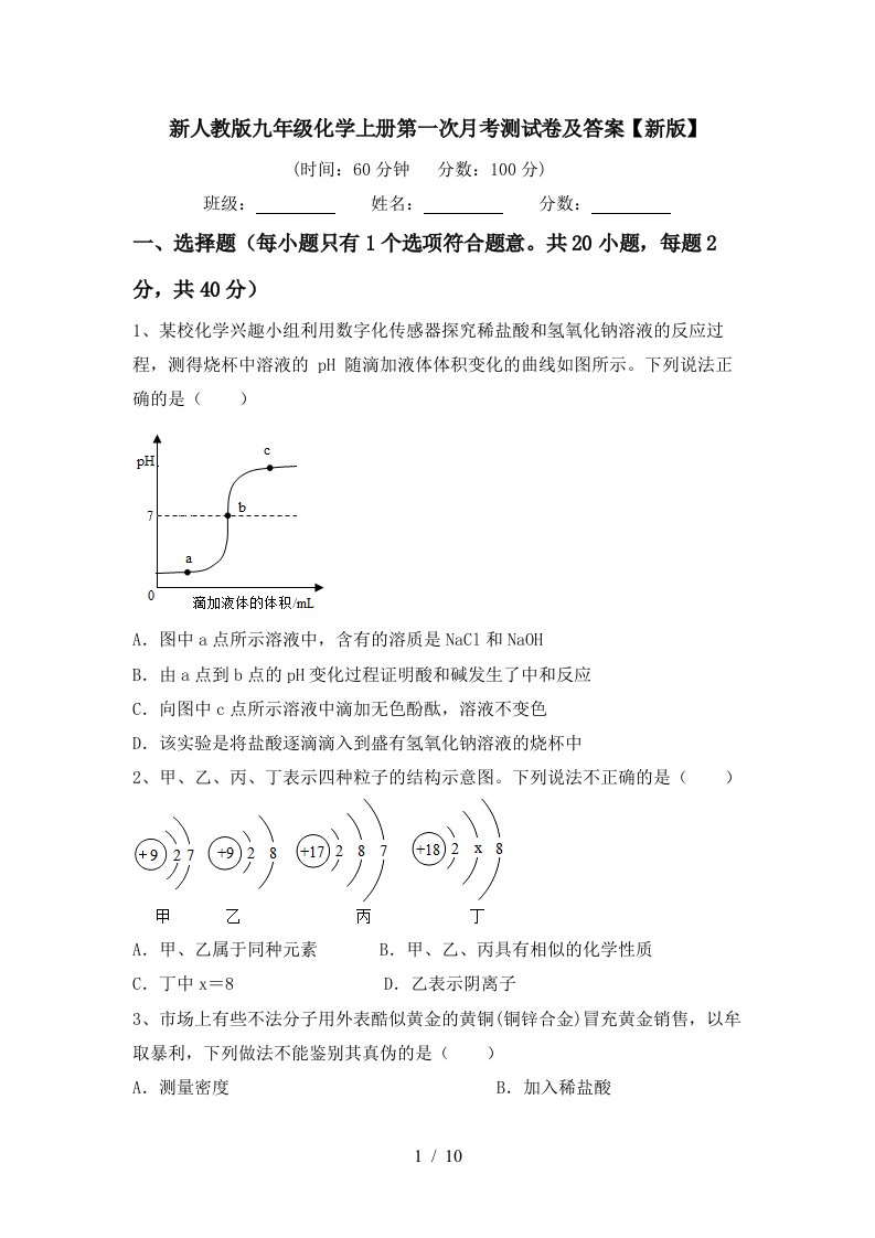 新人教版九年级化学上册第一次月考测试卷及答案新版