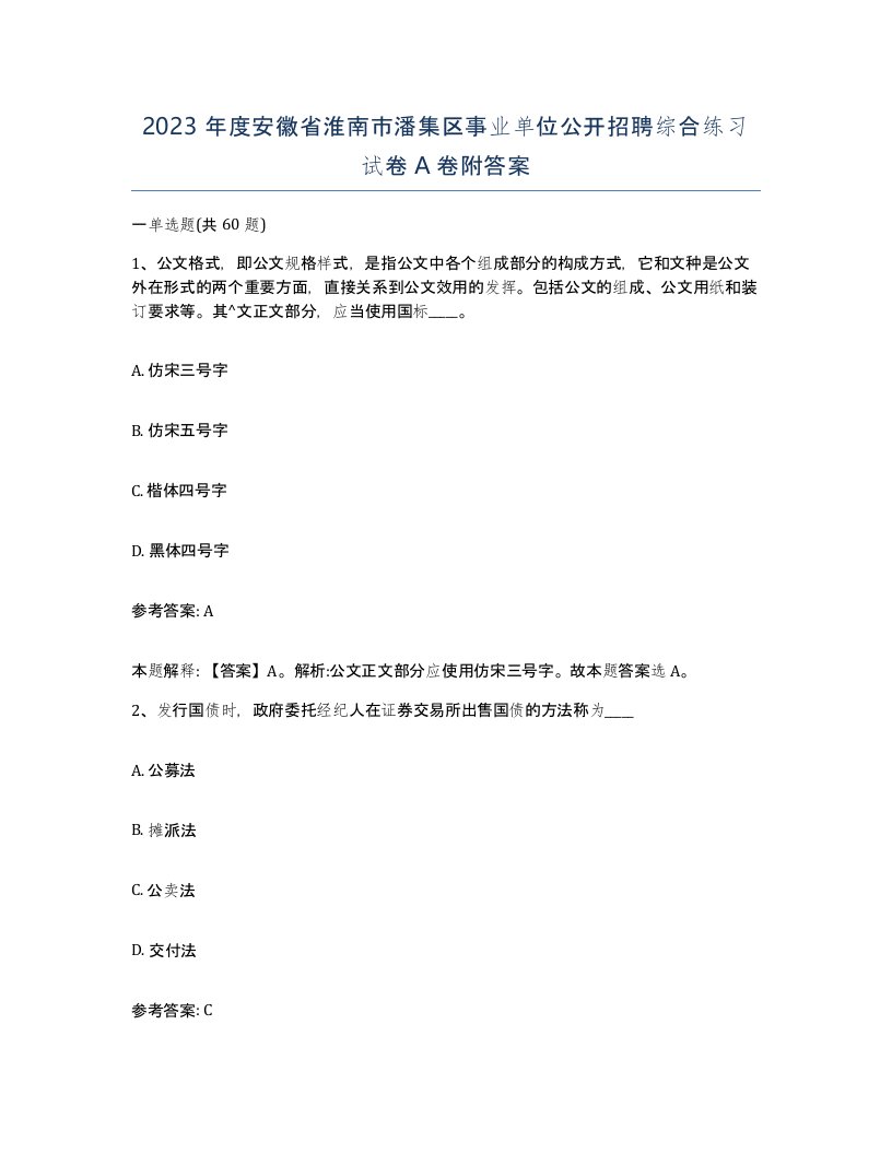 2023年度安徽省淮南市潘集区事业单位公开招聘综合练习试卷A卷附答案