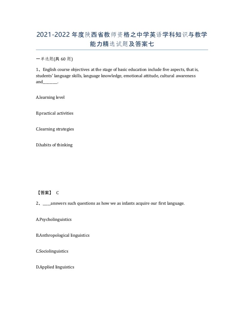 2021-2022年度陕西省教师资格之中学英语学科知识与教学能力试题及答案七