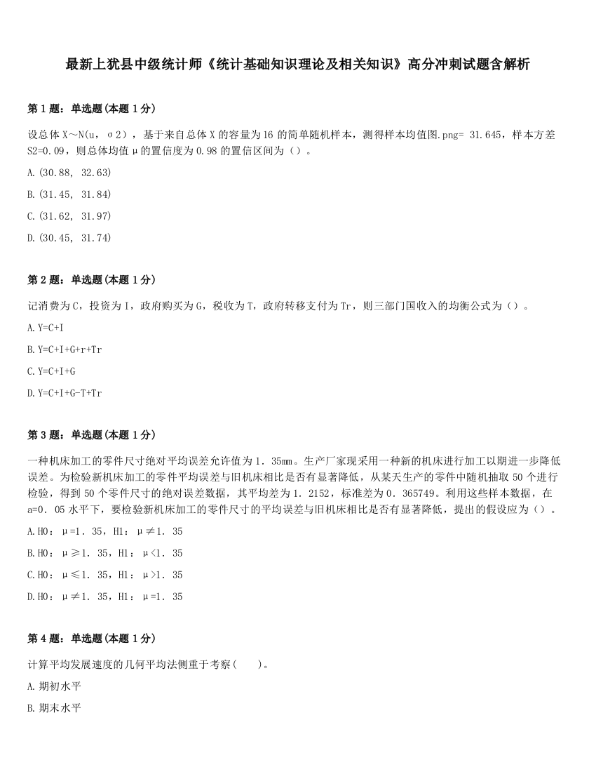 最新上犹县中级统计师《统计基础知识理论及相关知识》高分冲刺试题含解析