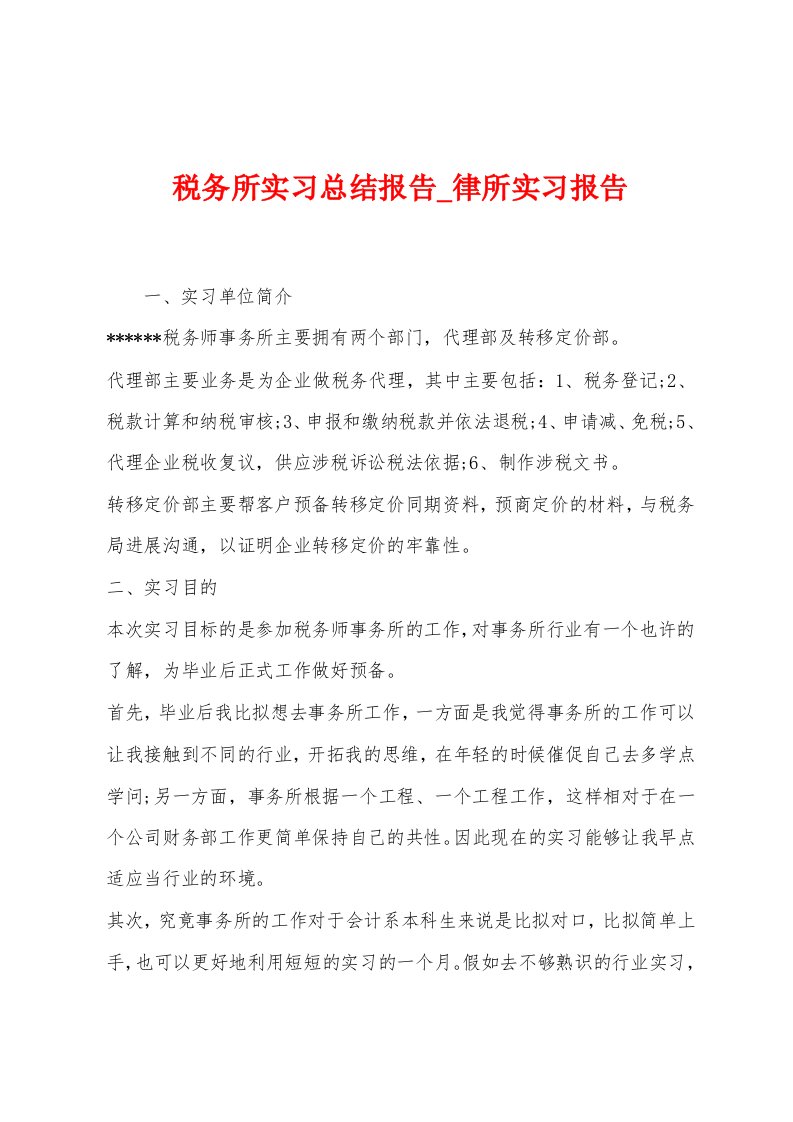 税务所实习总结报告