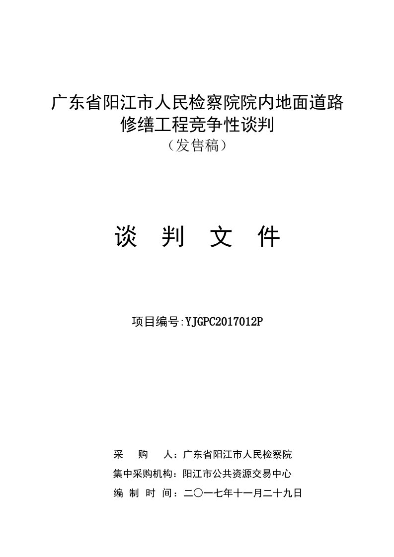 广东阳江人民检察院院内地面道路修缮工程竞争性谈判