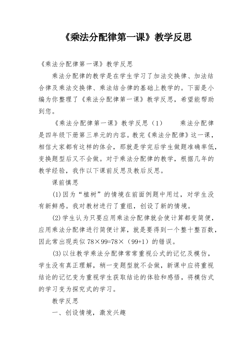 《乘法分配律第一课》教学反思