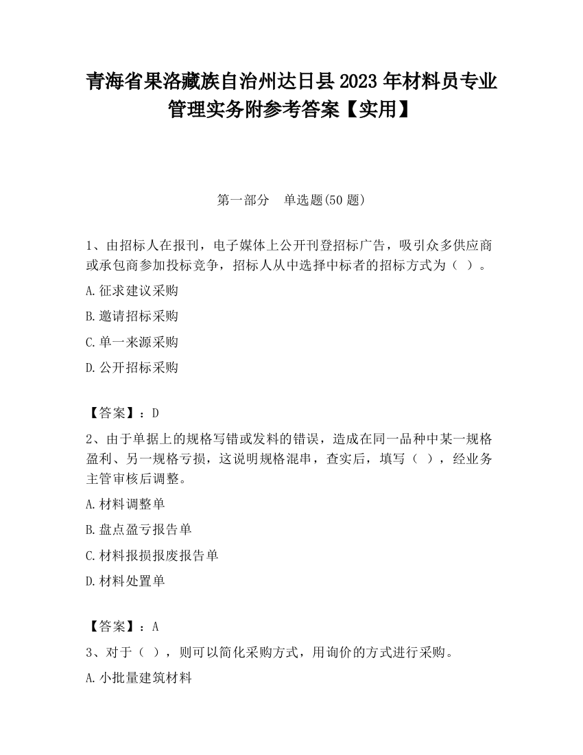 青海省果洛藏族自治州达日县2023年材料员专业管理实务附参考答案【实用】