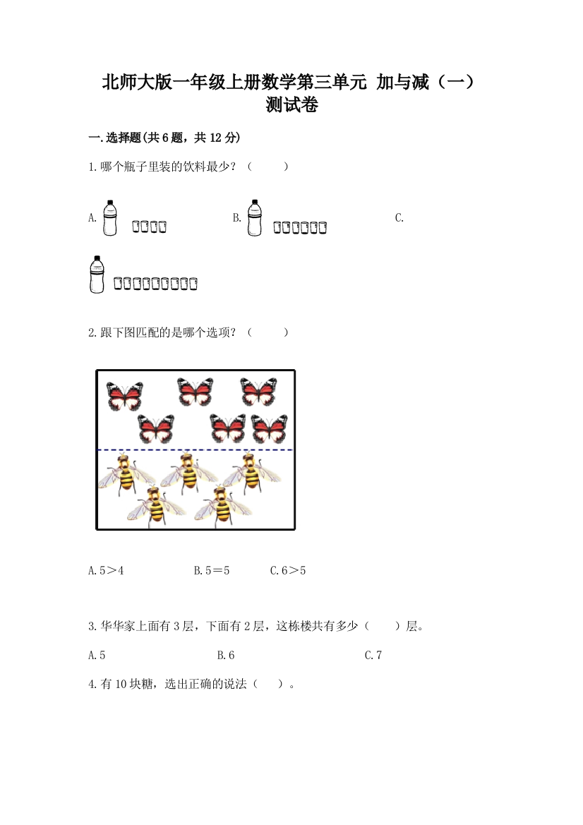 北师大版一年级上册数学第三单元-加与减(一)-测试卷及精品答案