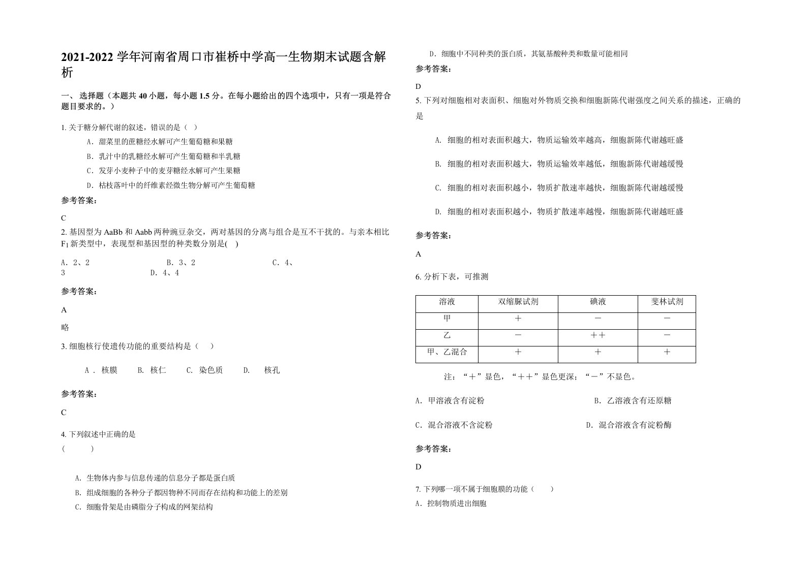 2021-2022学年河南省周口市崔桥中学高一生物期末试题含解析