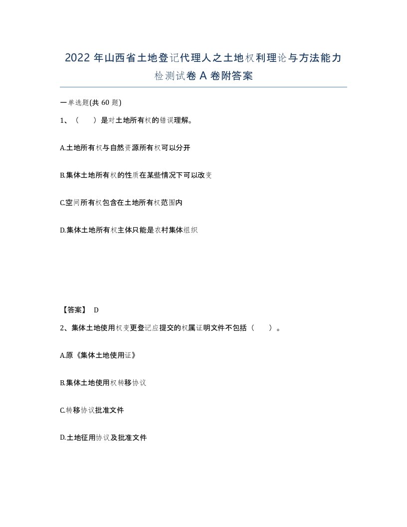 2022年山西省土地登记代理人之土地权利理论与方法能力检测试卷A卷附答案