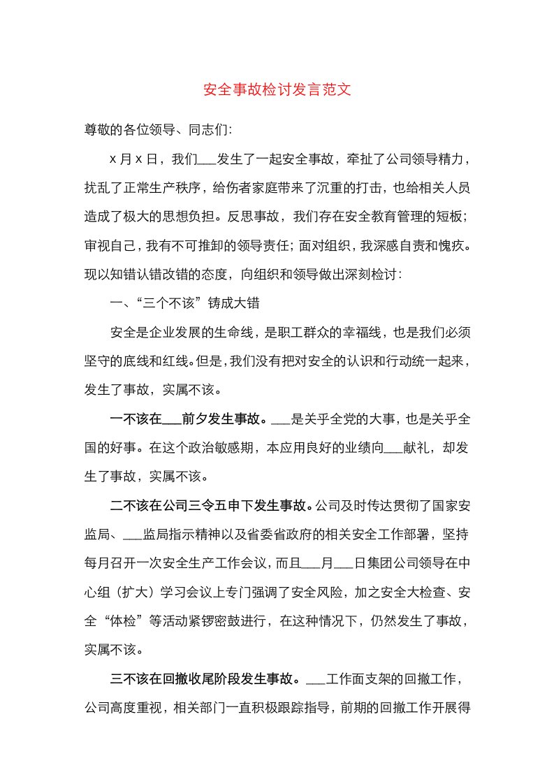 检讨书安全事故检讨发言范文集团公司企业党委书记董事长安全生产事故检讨书反思