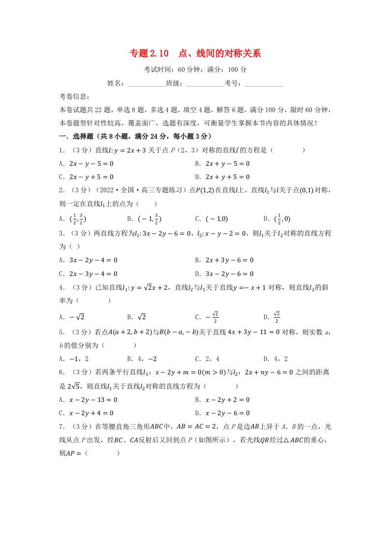 2024年高中数学专题2_10重难点题型培优检测点线间的对称关系学生版新人教A版选择性必修第一册