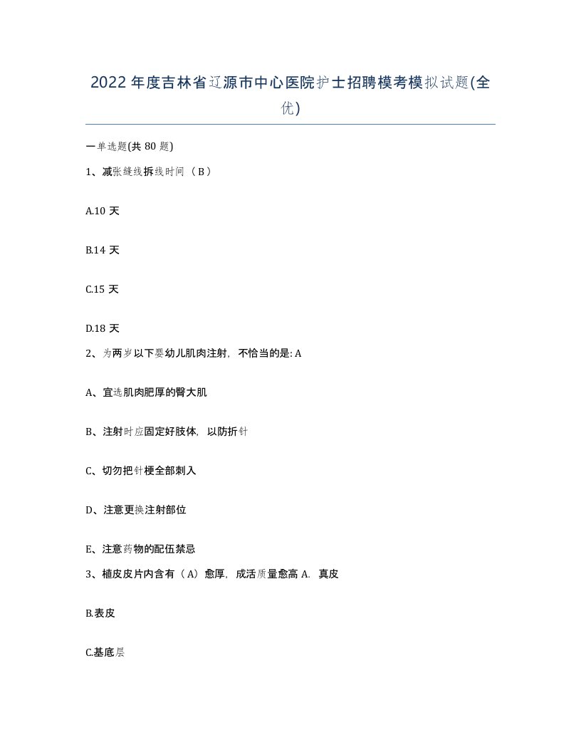 2022年度吉林省辽源市中心医院护士招聘模考模拟试题全优