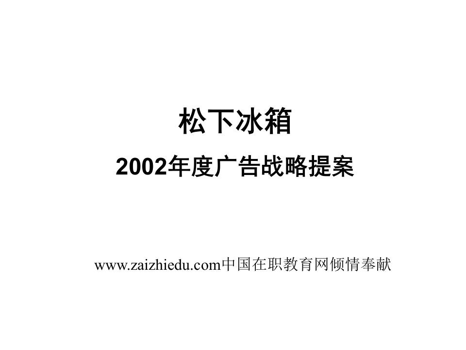 松下：2002年度广告战略提案ppt