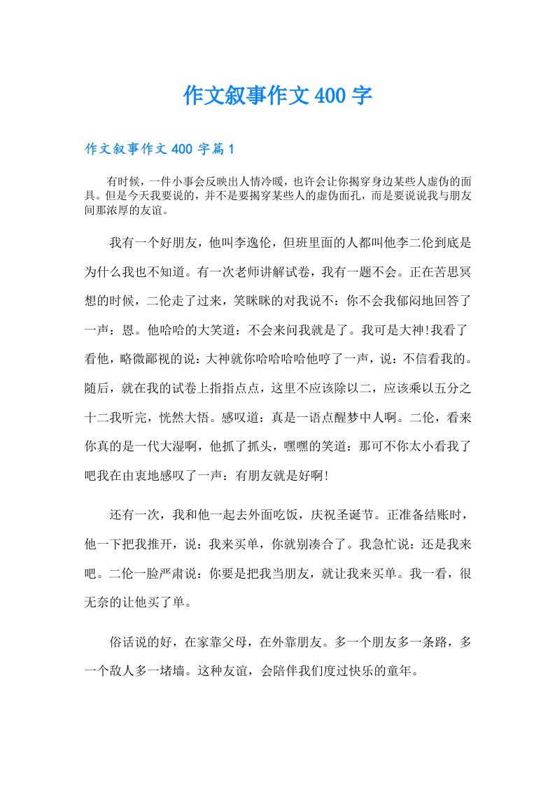 作文叙事作文400字