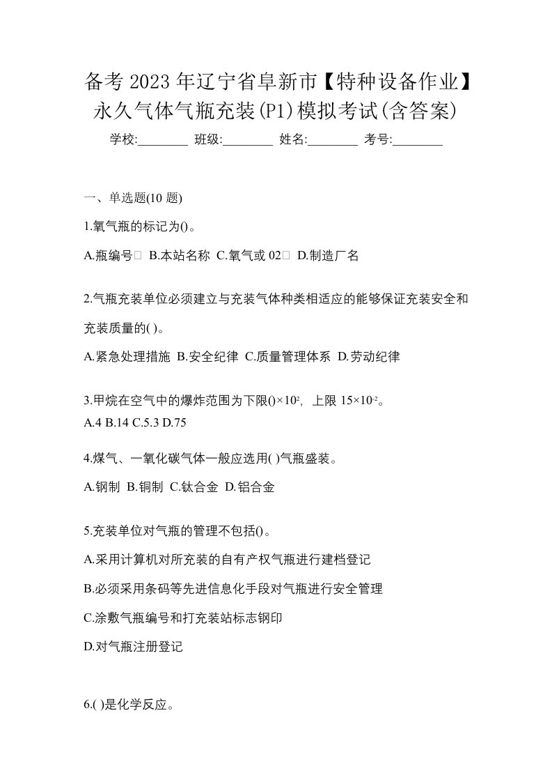 备考2023年辽宁省阜新市特种设备作业永久气体气瓶充装P1模拟考试含答案