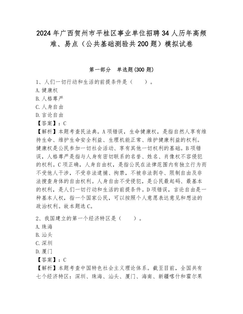 2024年广西贺州市平桂区事业单位招聘34人历年高频难、易点（公共基础测验共200题）模拟试卷（名校卷）