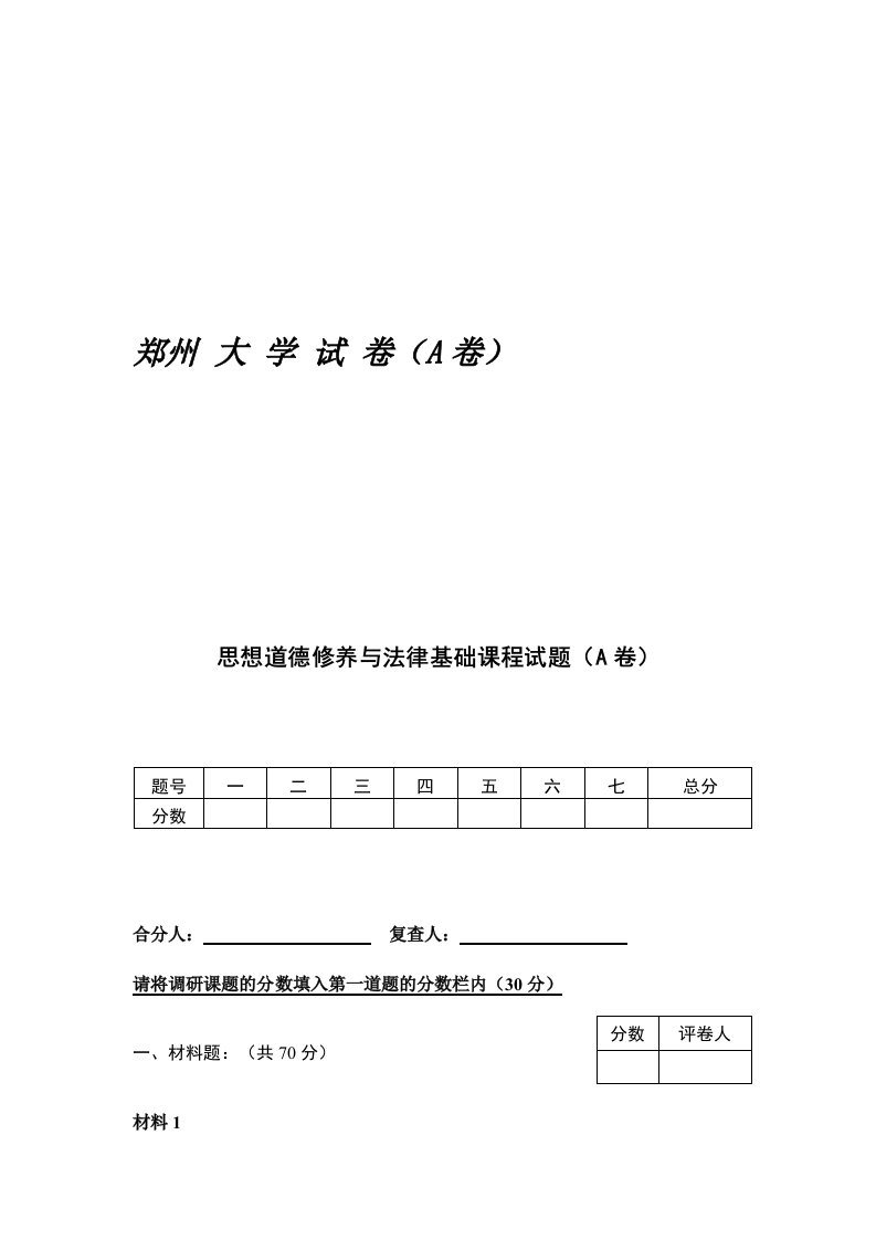 郑州大学思修试卷1