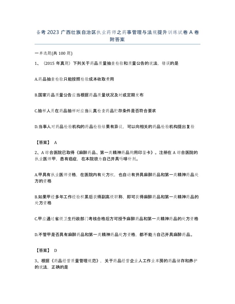 备考2023广西壮族自治区执业药师之药事管理与法规提升训练试卷A卷附答案