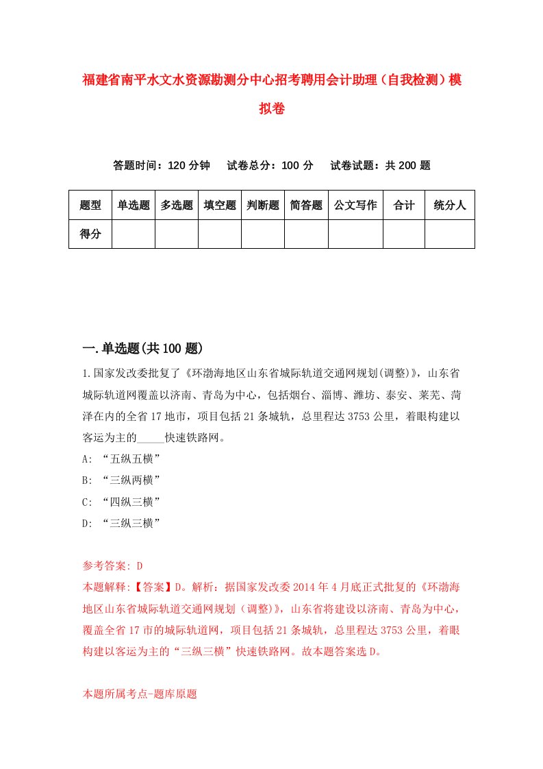 福建省南平水文水资源勘测分中心招考聘用会计助理自我检测模拟卷第1套