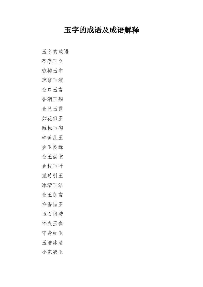 玉字的成语及成语解释