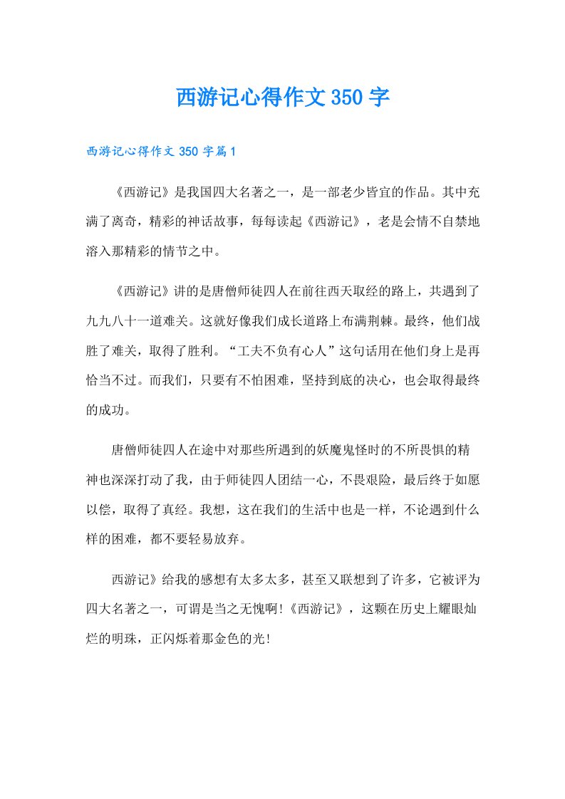 西游记心得作文350字