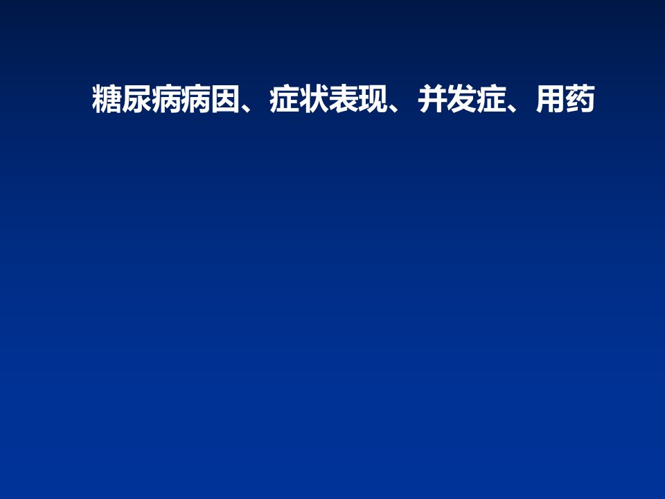 糖尿病病因症状表现并发症用药ppt课件