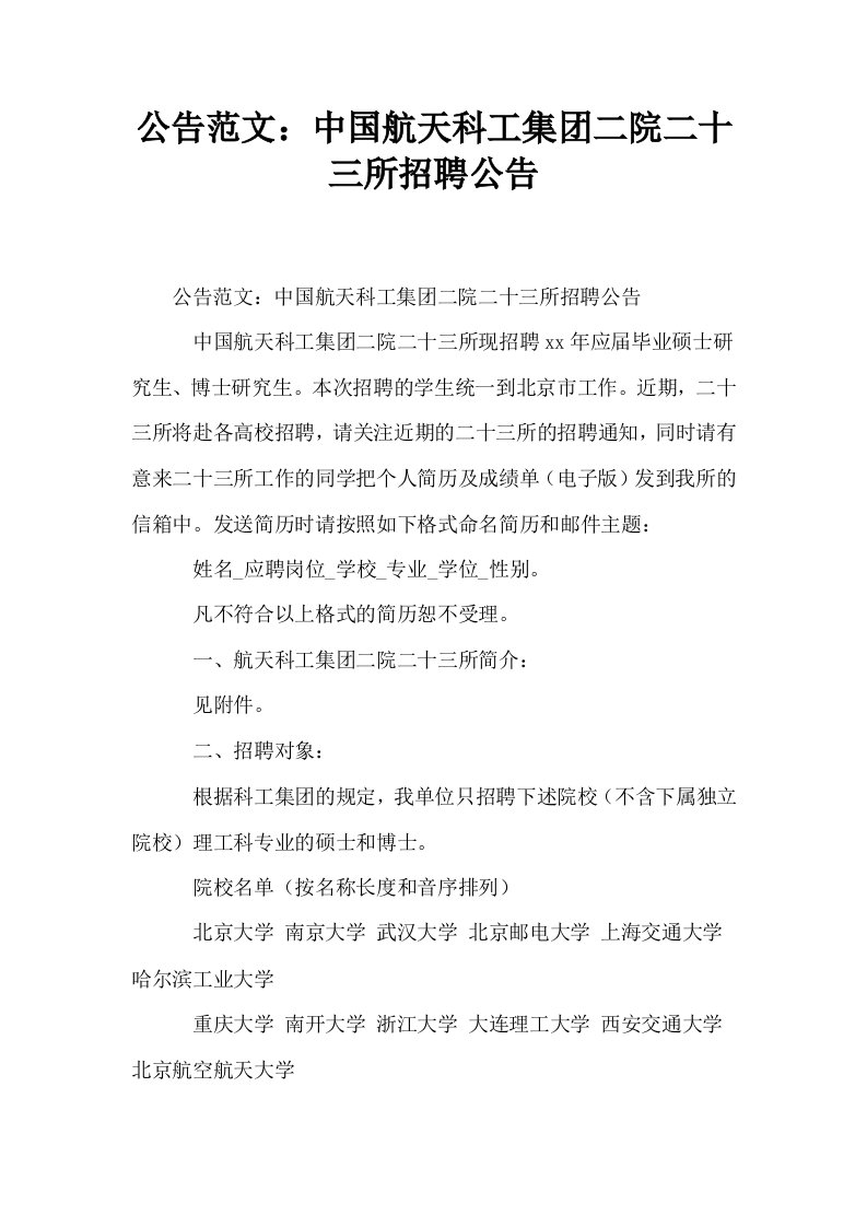 公告范文中国航天科工集二院二十三所招聘公告