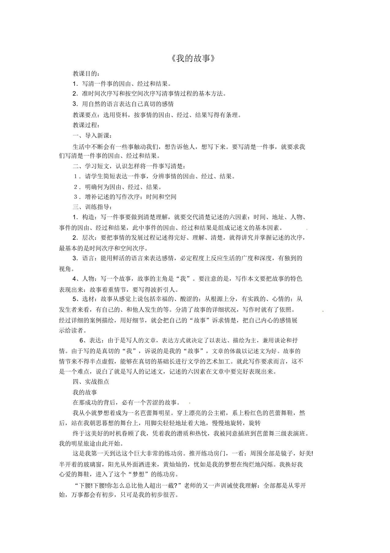 江苏省仪征市月塘中学八年级语文上册作文教案《我故事》苏教版