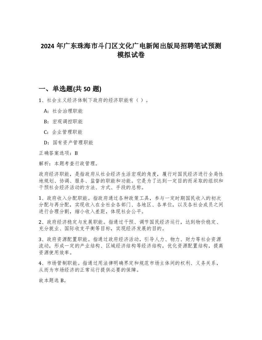 2024年广东珠海市斗门区文化广电新闻出版局招聘笔试预测模拟试卷-25